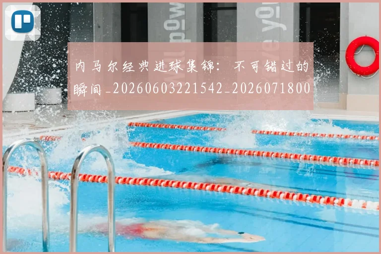 内马尔经典进球集锦：不可错过的瞬间_20260603221542_20260718005325