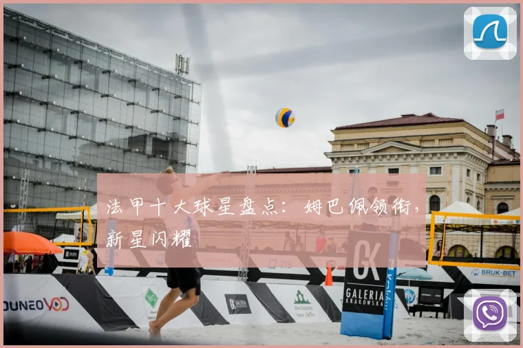 法甲十大球星盘点：姆巴佩领衔，新星闪耀