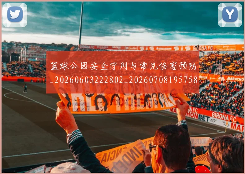 篮球公园安全守则与常见伤害预防_20260603222802_20260708195758