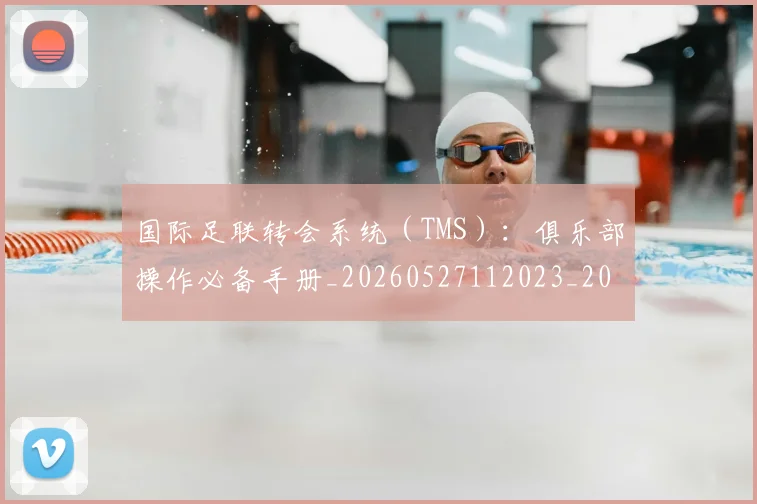 国际足联转会系统(TMS):俱乐部操作必备手册_20260527112023_20260703225250
