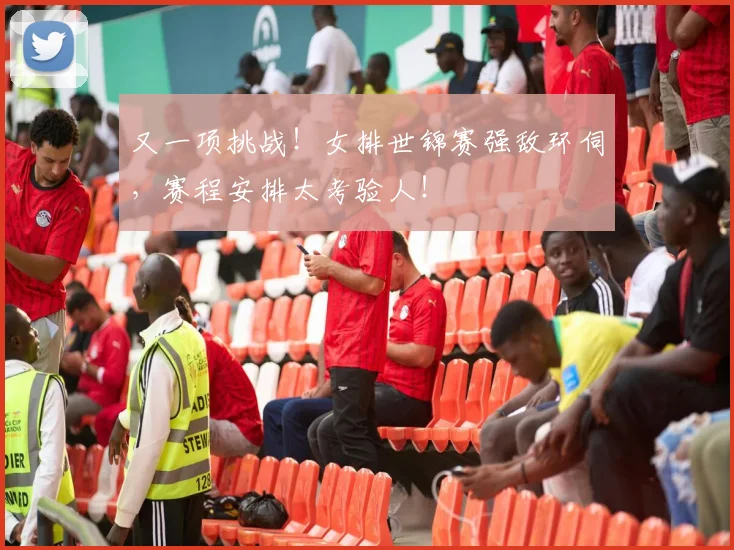 又一项挑战!女排世锦赛强敌环伺,赛程安排太考验人!