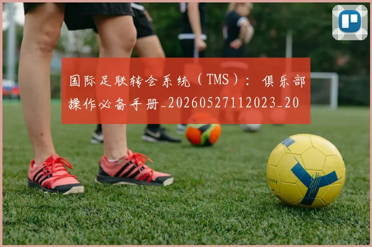 国际足联转会系统(TMS):俱乐部操作必备手册_20260527112023_20260703225250