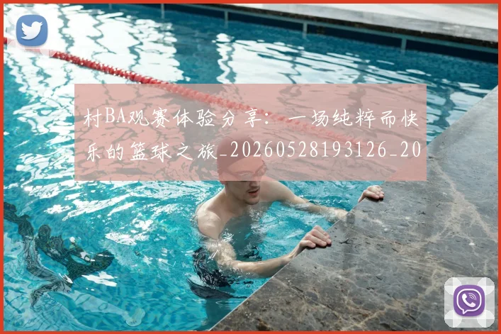 村BA观赛体验分享：一场纯粹而快乐的篮球之旅_20260528193126_20260707022243