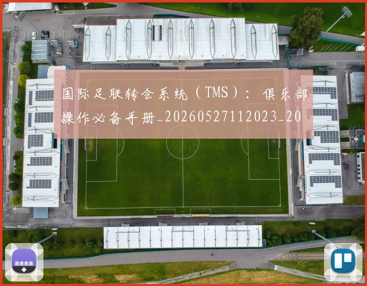 国际足联转会系统（TMS）：俱乐部操作必备手册_20260527112023_20260703225250_20260719171003