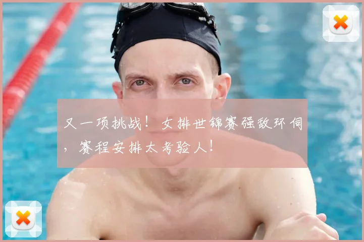 又一项挑战！女排世锦赛强敌环伺，赛程安排太考验人！