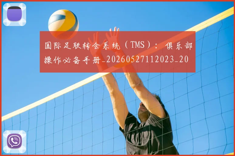 国际足联转会系统（TMS）：俱乐部操作必备手册_20260527112023_20260703225250_20260719171003