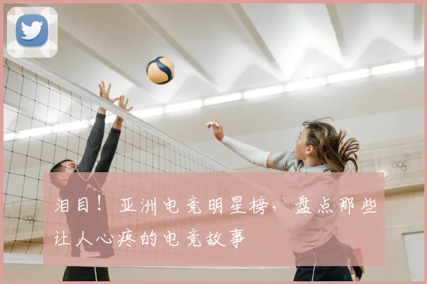 泪目！亚洲电竞明星榜，盘点那些让人心疼的电竞故事