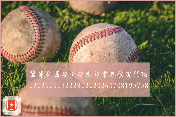 篮球公园安全守则与常见伤害预防_20260603222802_20260708195758