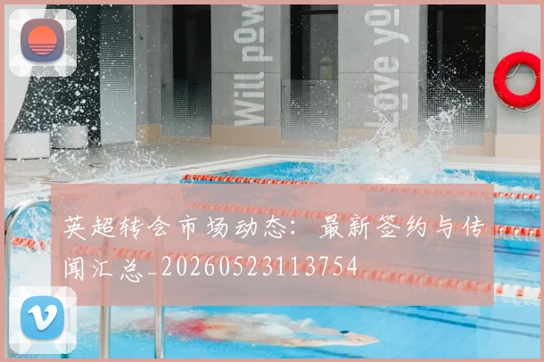 英超转会市场动态:最新签约与传闻汇总_20260523113754